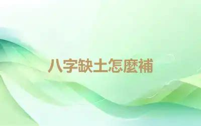 五行缺金怎麼補